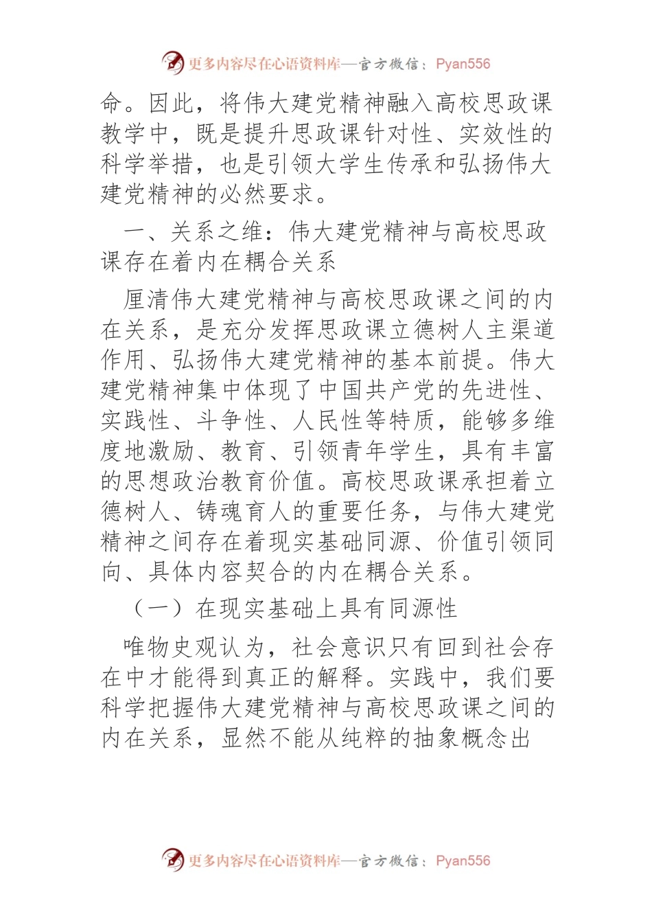 伟大建党精神融入高校思想政治理论课的三维解读.docx_第2页