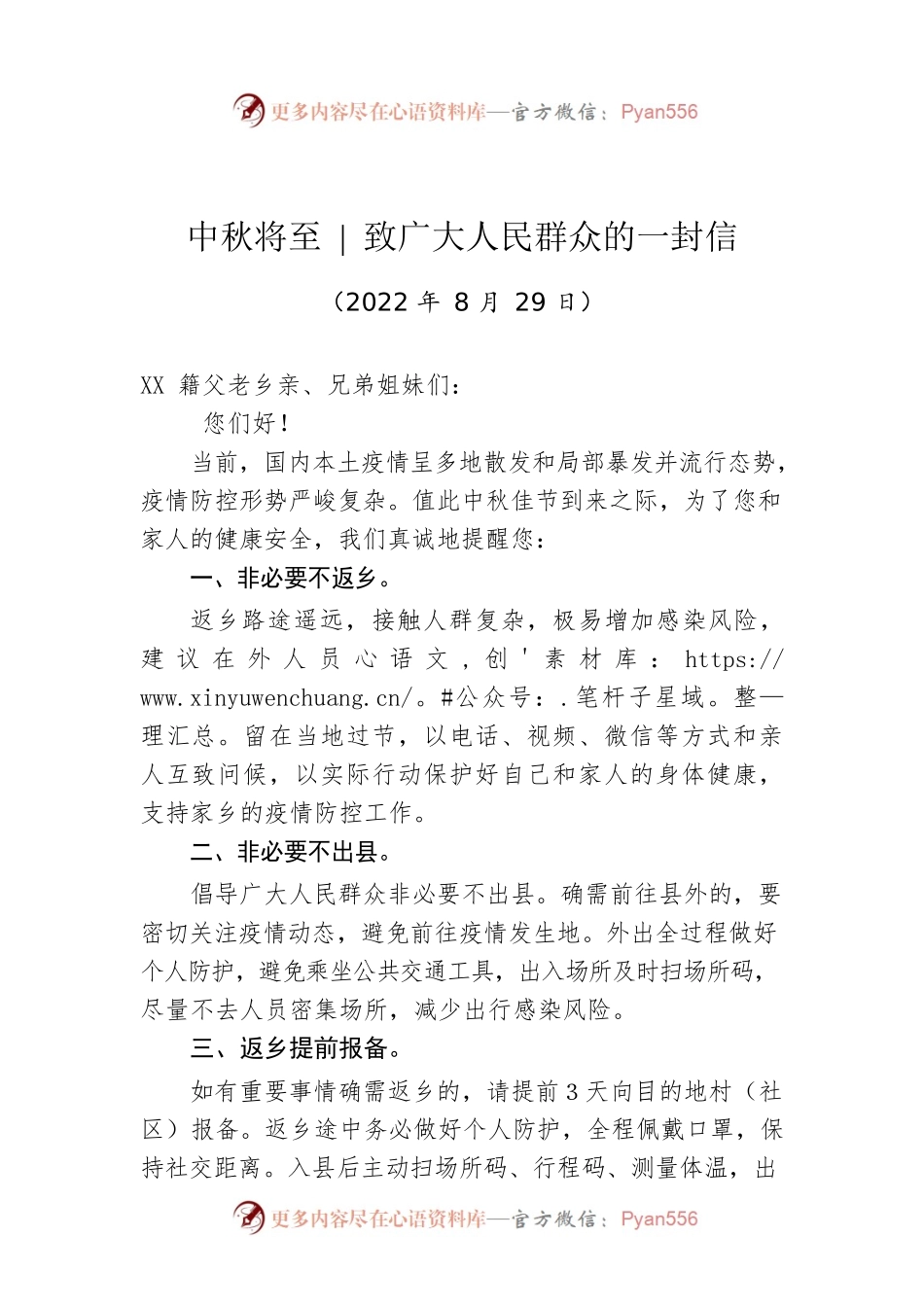 中秋将至 致广大人民群众的一封信.docx_第1页
