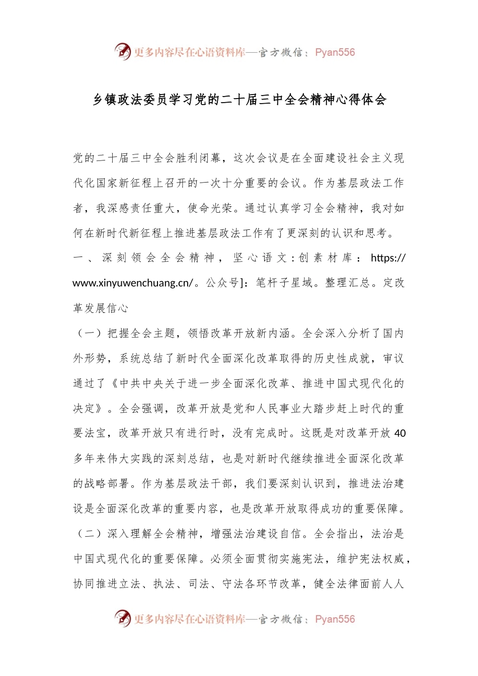 乡镇政法委员学习党的二十届三中全会精神心得体会.docx_第1页