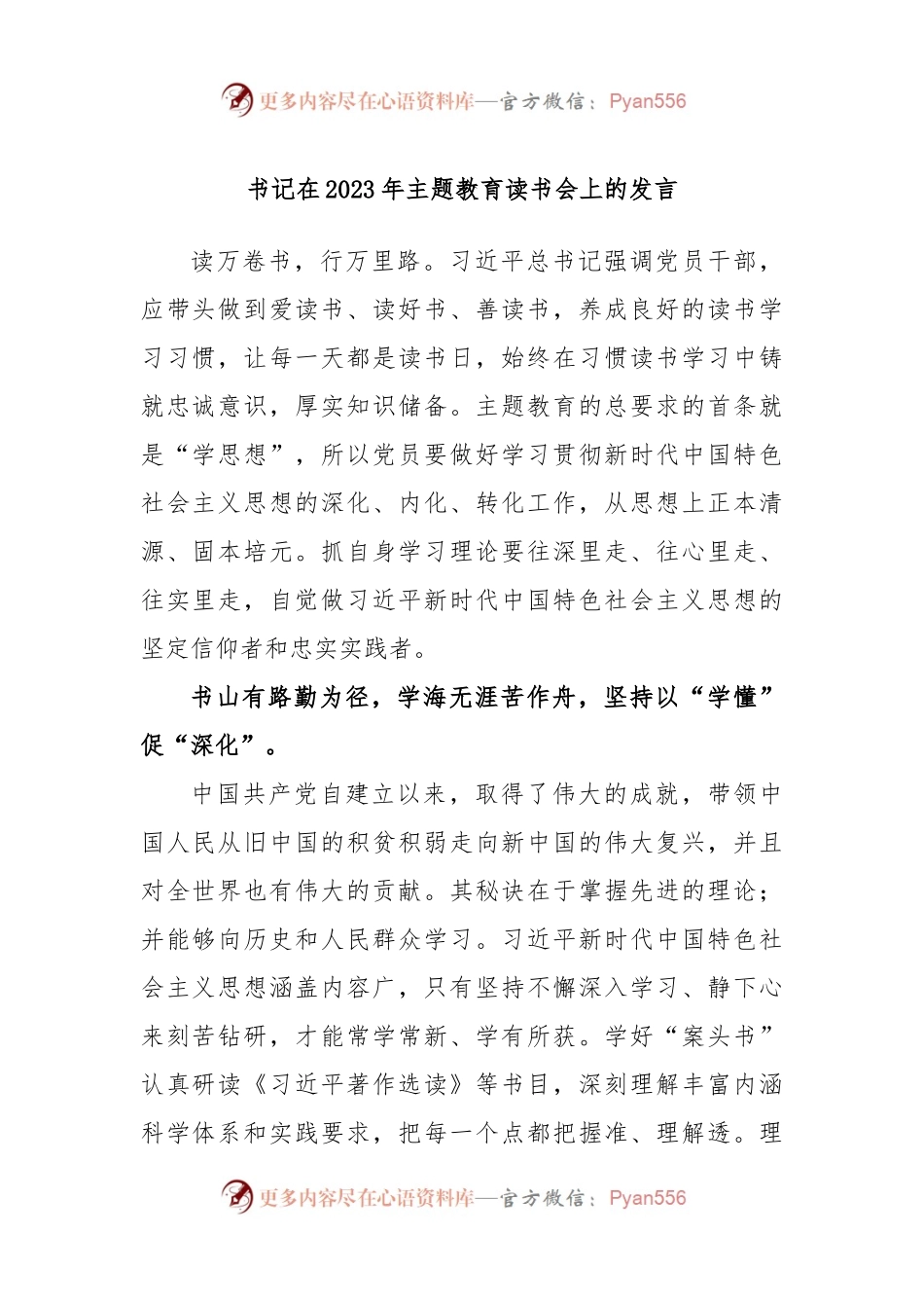 书记在2023年主题教育读书会上的发言.docx_第1页