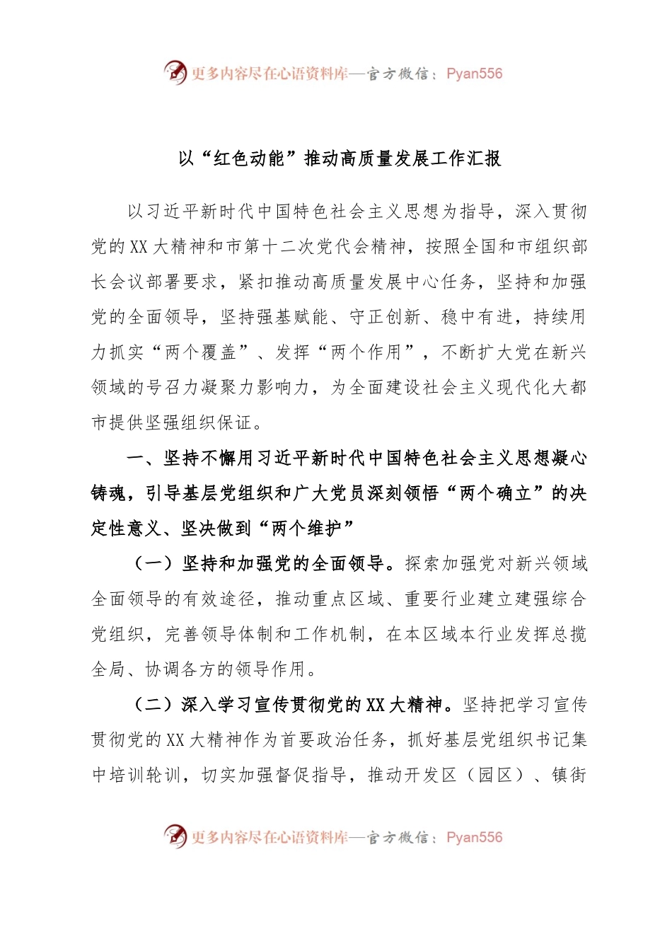 以“红色动能”推动高质量发展工作汇报.docx_第1页