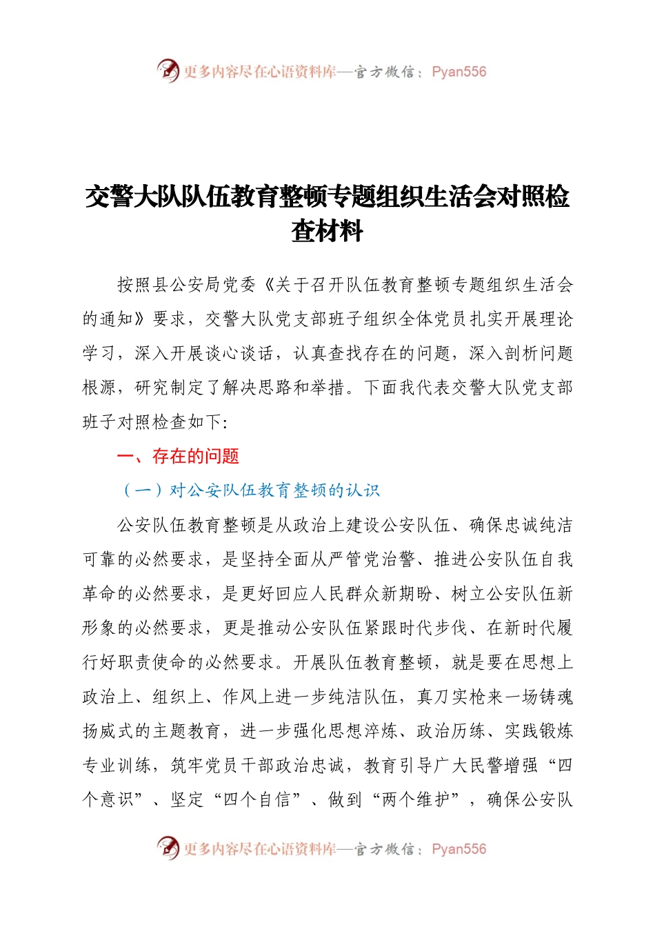 交警大队队伍教育整顿专题组织生活会对照检查材料.docx_第1页