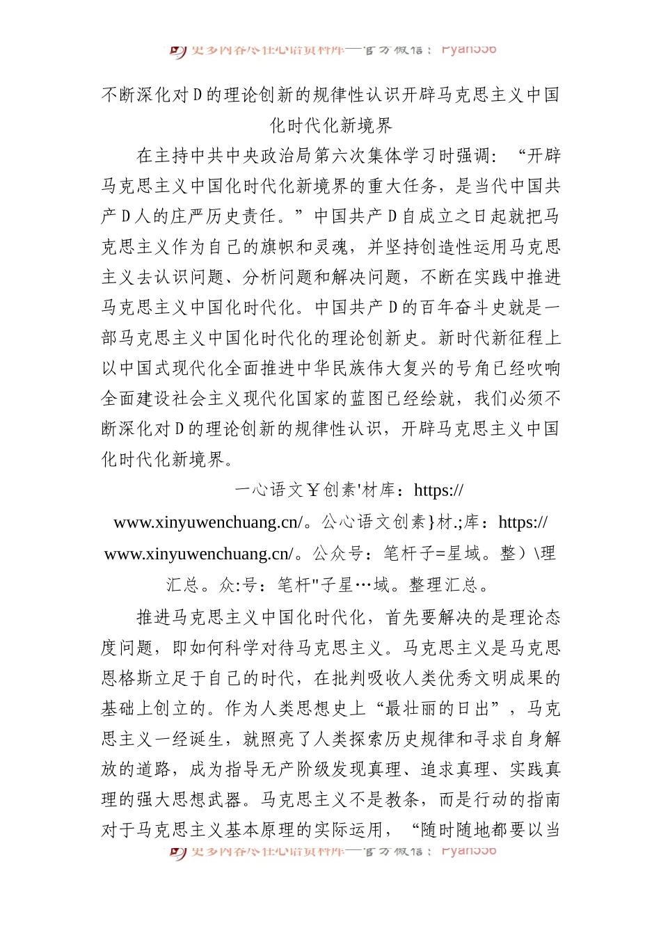 不断深化对党的理论创新的规律性认识+开辟马克思主义中国化时代化新境界.docx_第1页