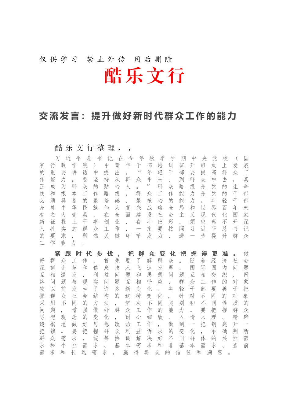 交流发言：提升做好新时代群众工作的能力.docx_第1页