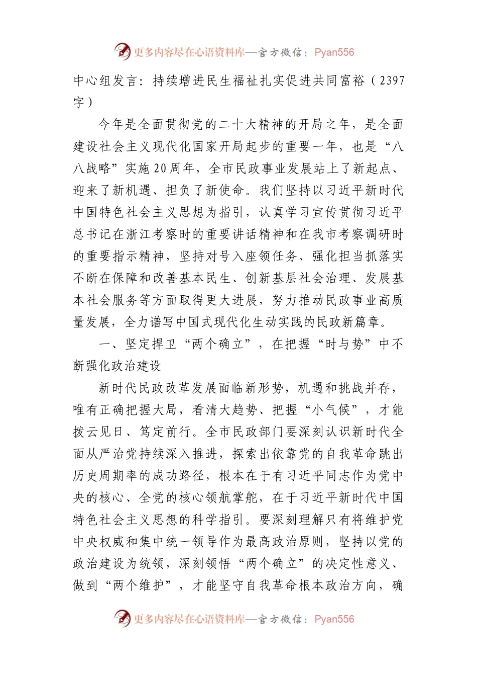 中心组发言：持续增进民生福祉扎实促进共同富裕.docx_第1页