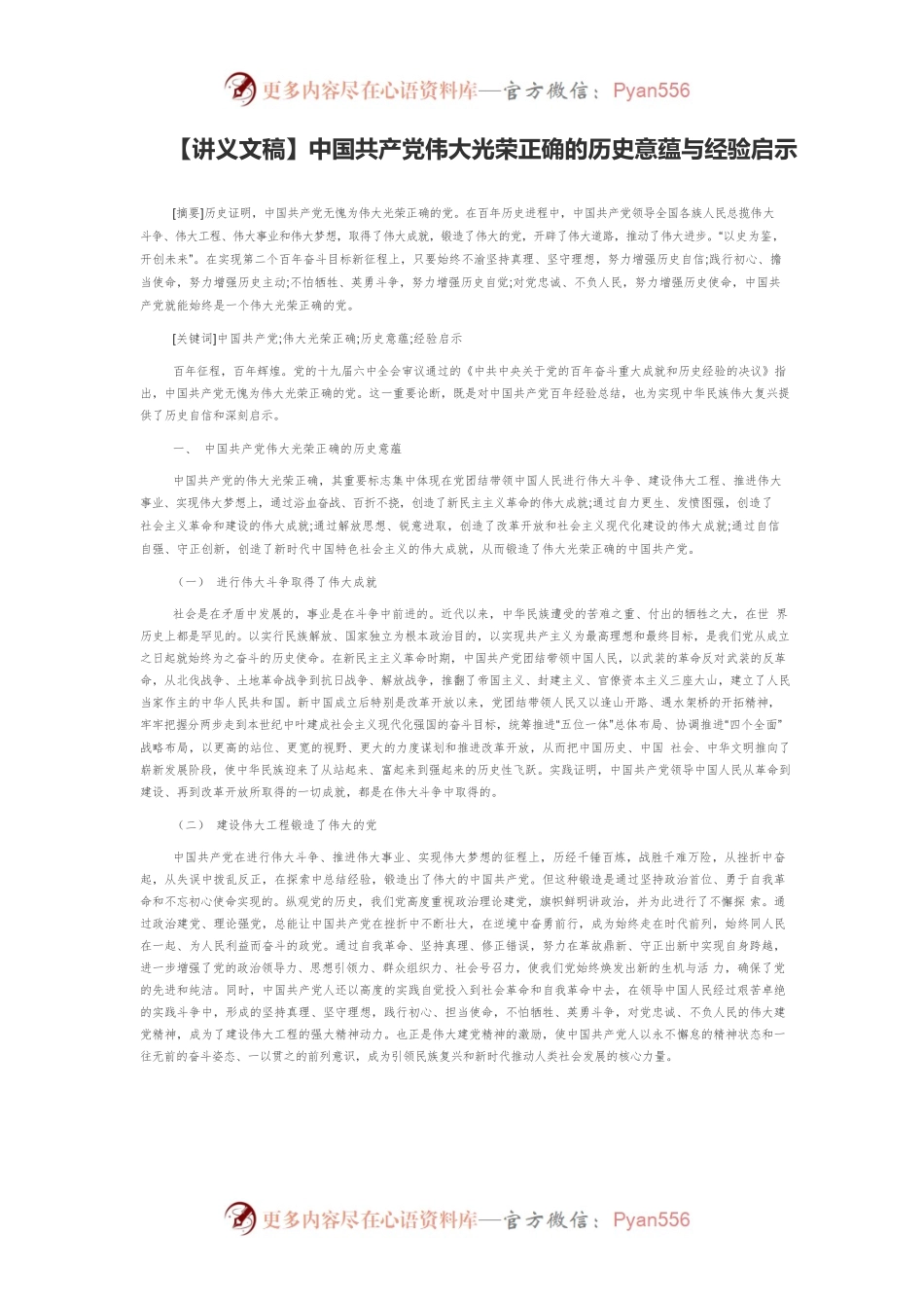 【讲义文稿】中国共产党伟大光荣正确的历史意蕴与经验启示.docx_第1页