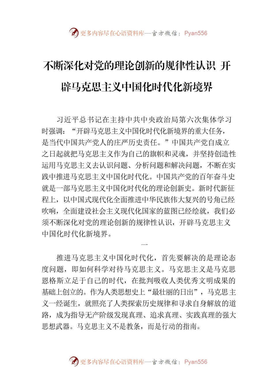 不断深化对党的理论创新的规律性认识 开辟马克思主义中国化时代化新境界.docx_第1页