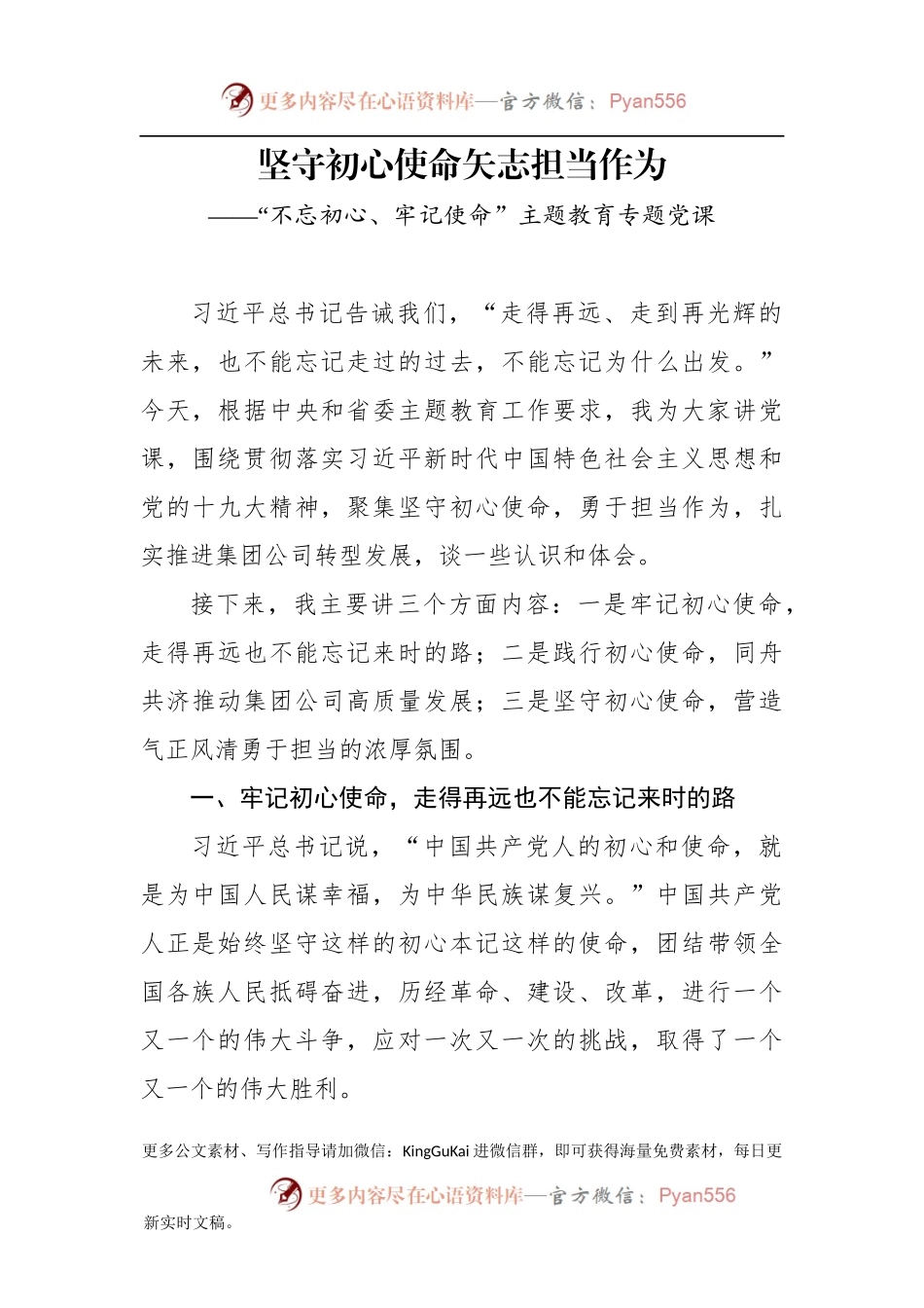 不忘初心牢记使命主题教育专题党课(1).docx_第1页
