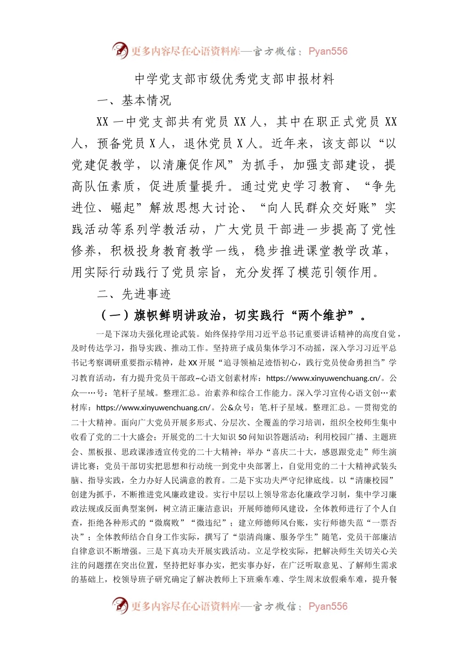 中学党支部市级优秀党支部申报材料.docx_第1页