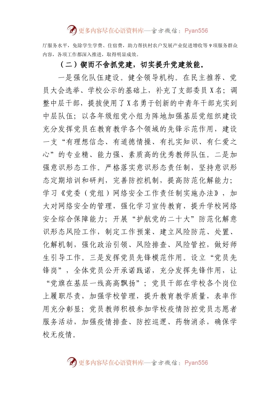 中学党支部市级优秀党支部申报材料.docx_第2页