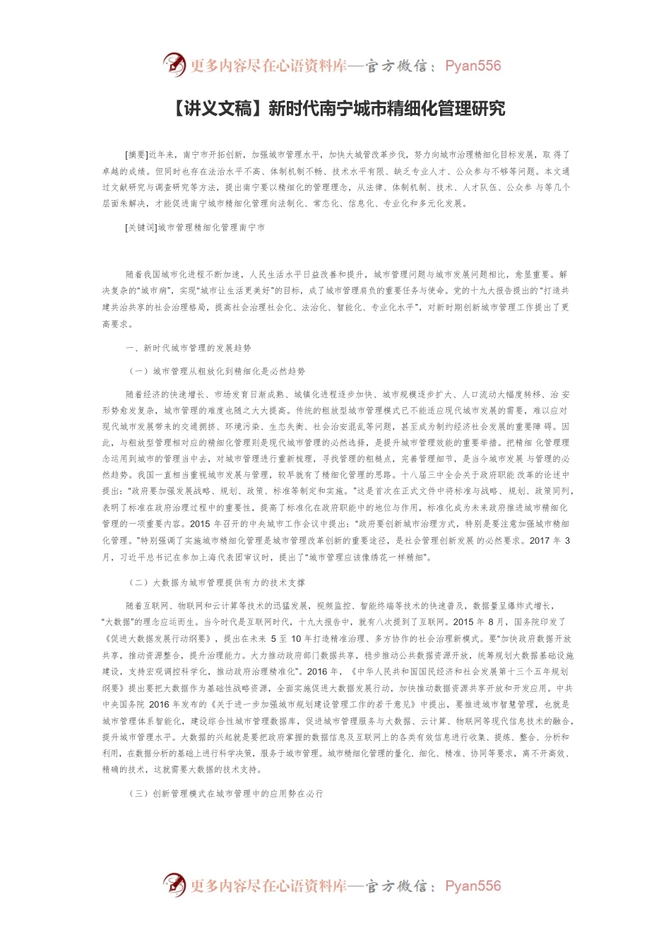【讲义文稿】新时代南宁城市精细化管理研究.docx_第1页