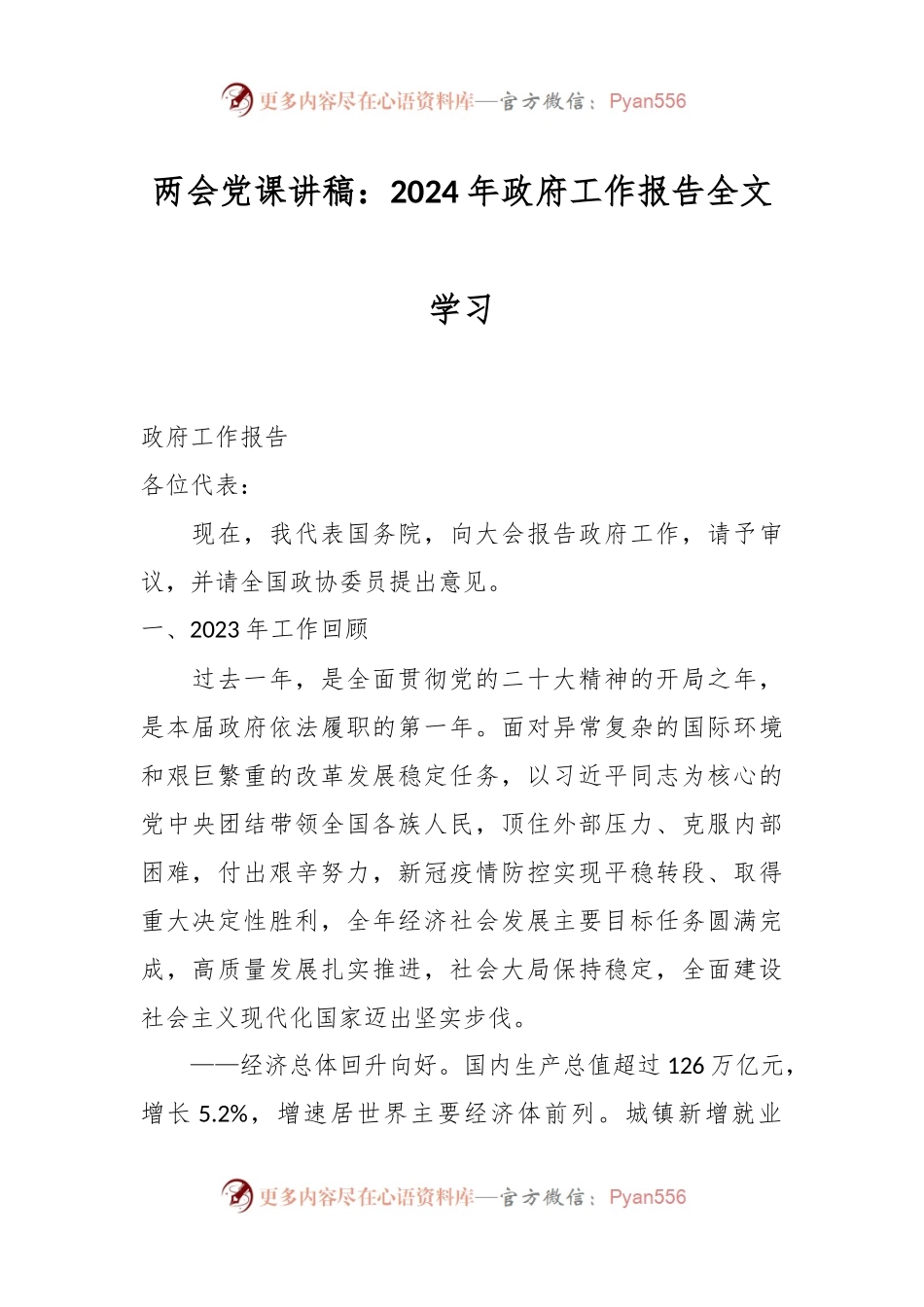 两会党课讲稿：2024年政府工作报告全文学习.docx_第1页