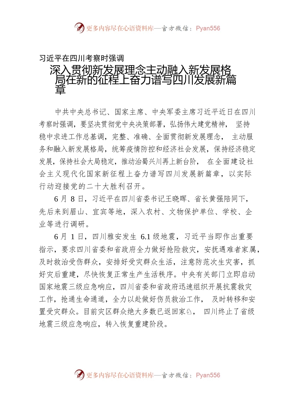 习近平总书记在四川考察时重要讲话精神.docx_第1页