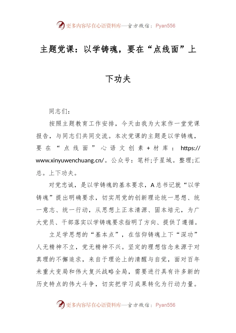 主题党课：以学铸魂，要在“点线面”上下功夫.docx_第1页