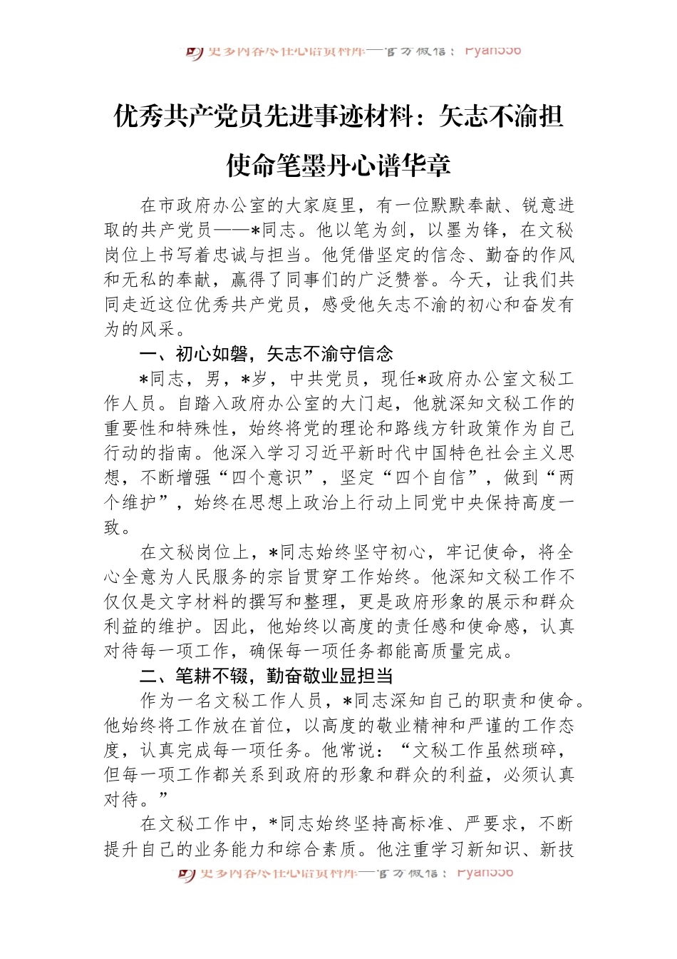 优秀共产党员先进事迹材料：矢志不渝担使命+笔墨丹心谱华章.docx_第1页