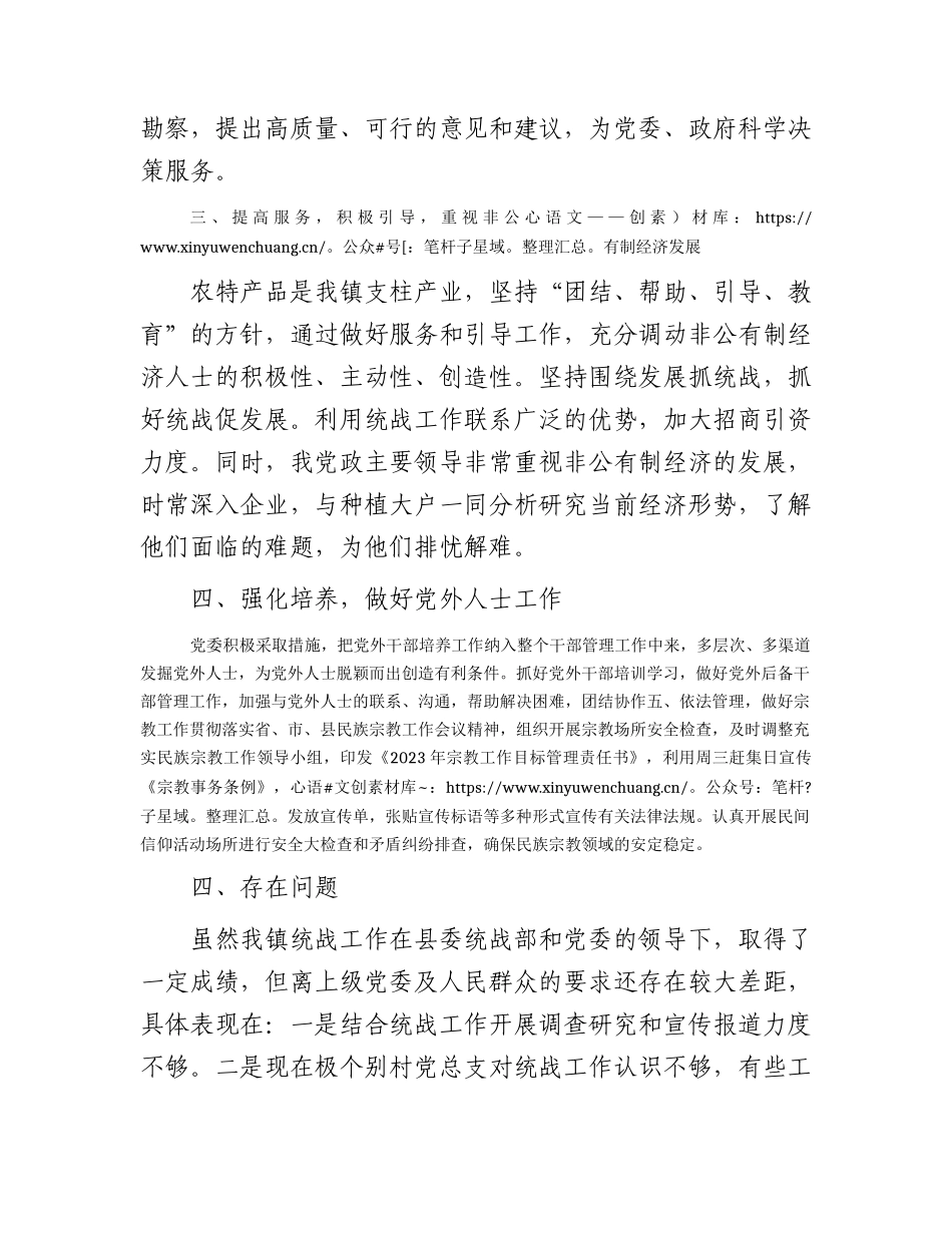 乡镇2023年统战工作总结.docx_第2页