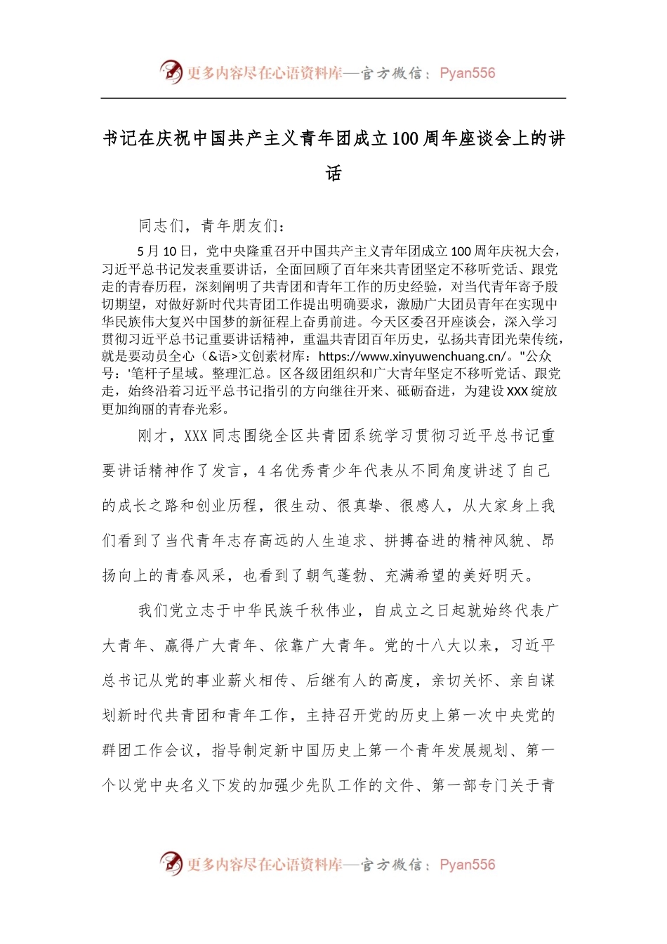 书记在庆祝中国共产主义青年团成立100 周年座谈会上的讲话.docx_第1页