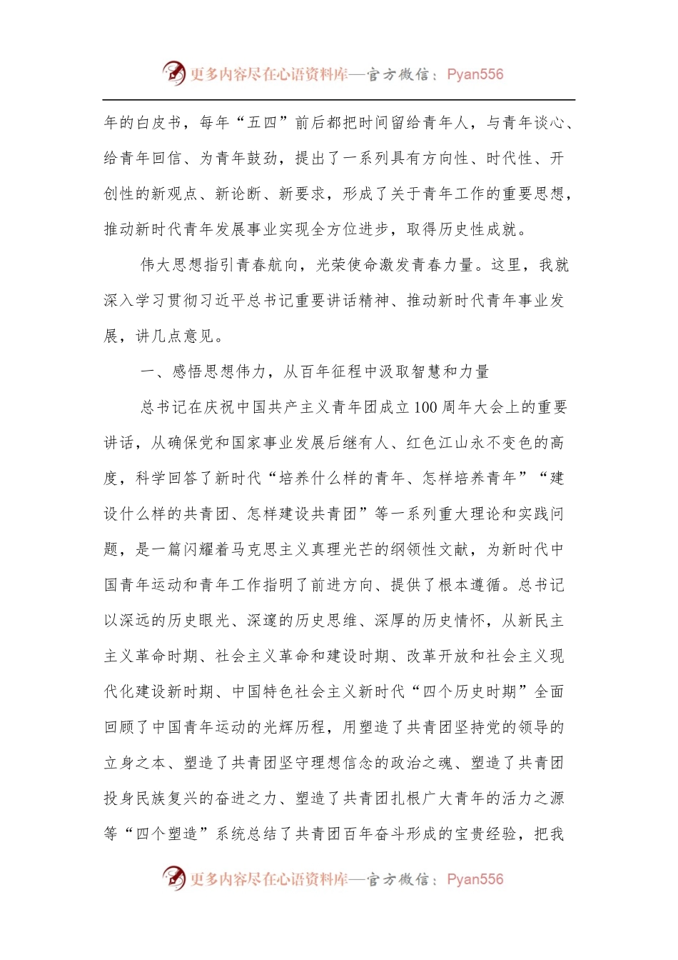 书记在庆祝中国共产主义青年团成立100 周年座谈会上的讲话.docx_第2页