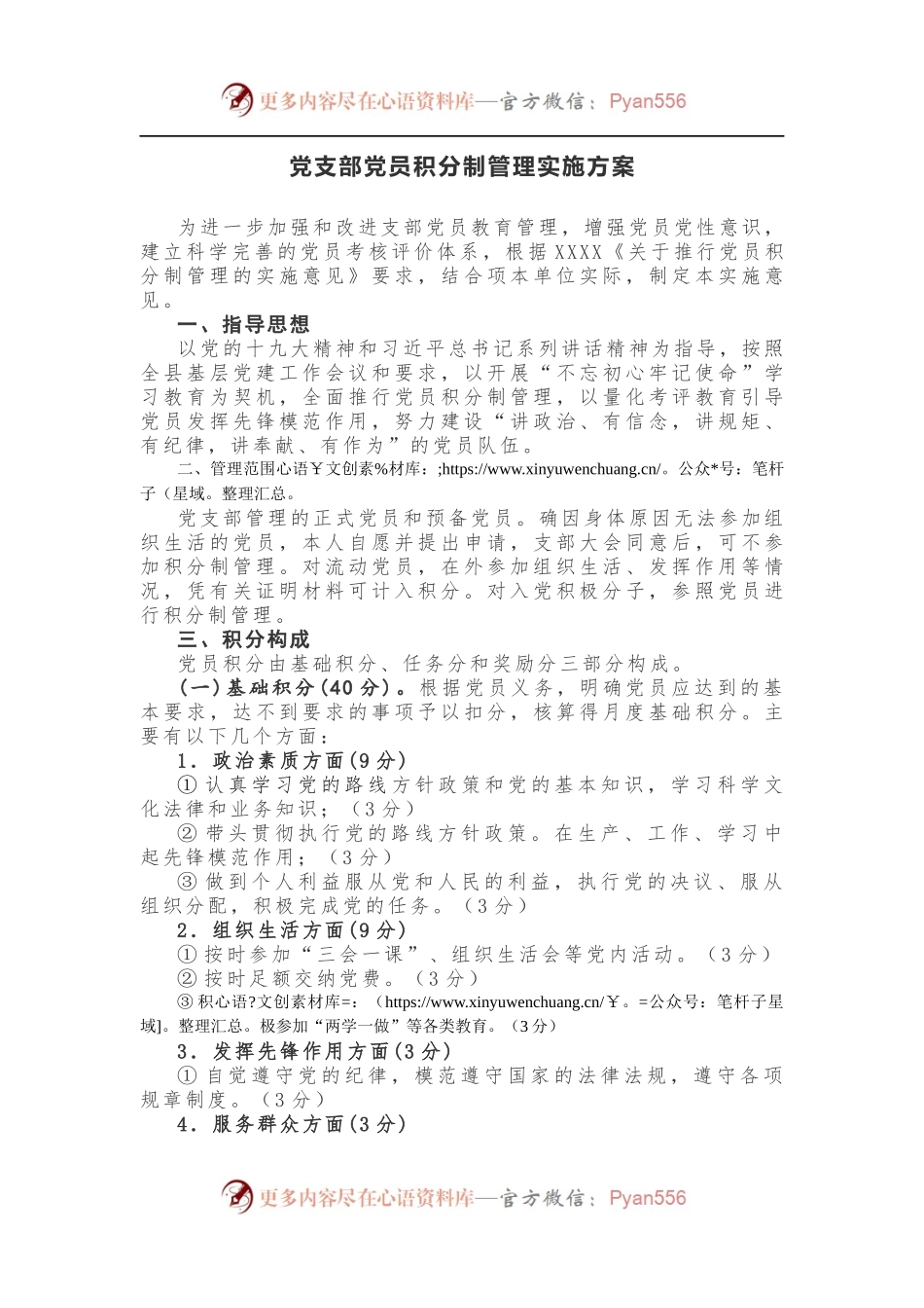 【计划方案】党支部党员积分制管理实施方案.docx_第1页