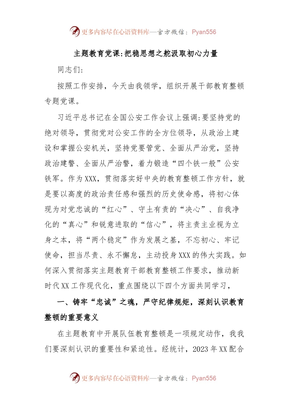 主题教育党课把稳思想之舵汲取初心力量.docx_第1页