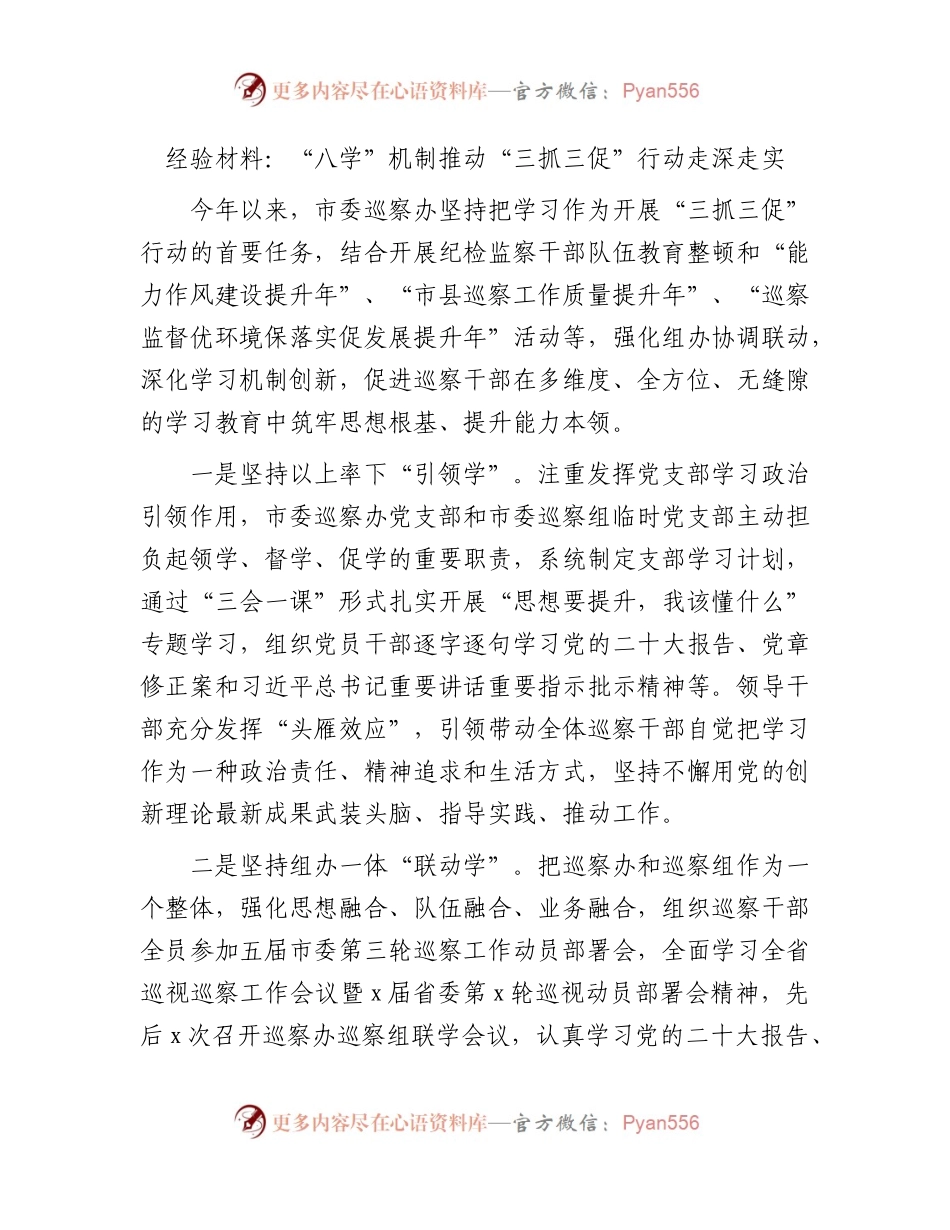 三抓三促工作经验材料：“八学”机制推动“三抓三促”行动走深走实.docx_第1页