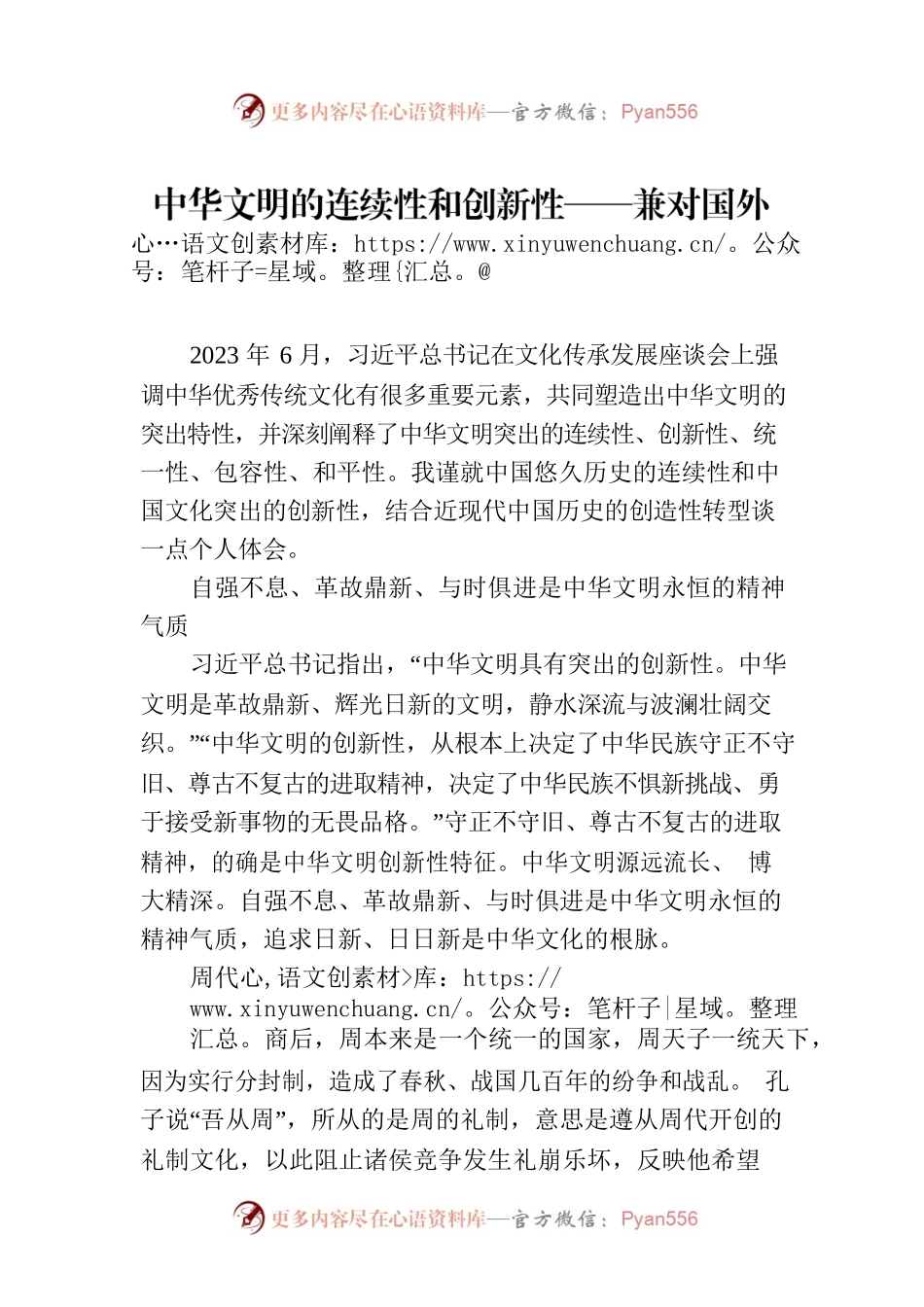 中华文明的连续性和创新性——兼对国外有关中国历史文化中断的驳议.docx_第1页