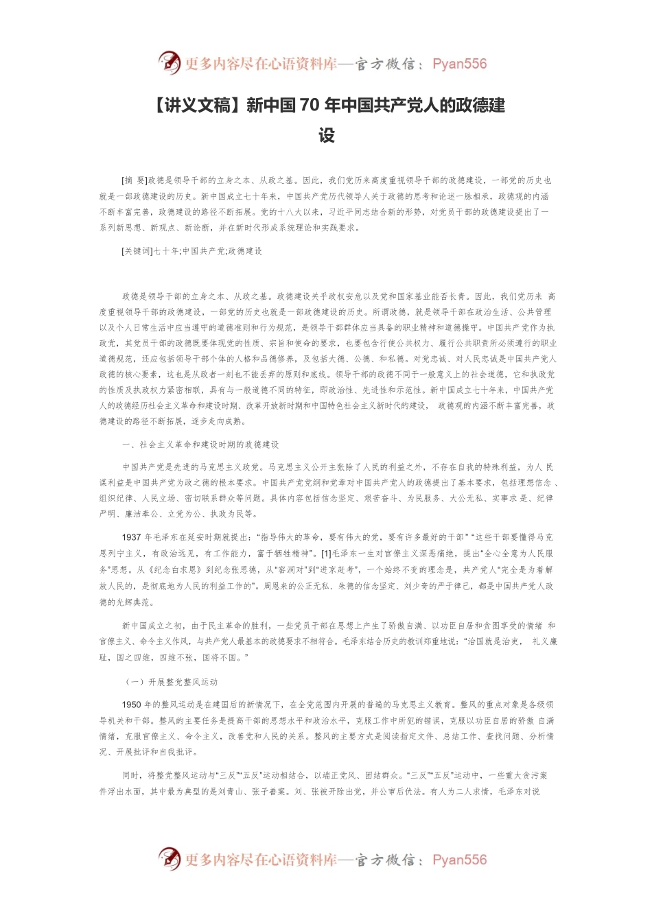 【讲义文稿】新中国70年中国共产党人的政德建设.docx_第1页