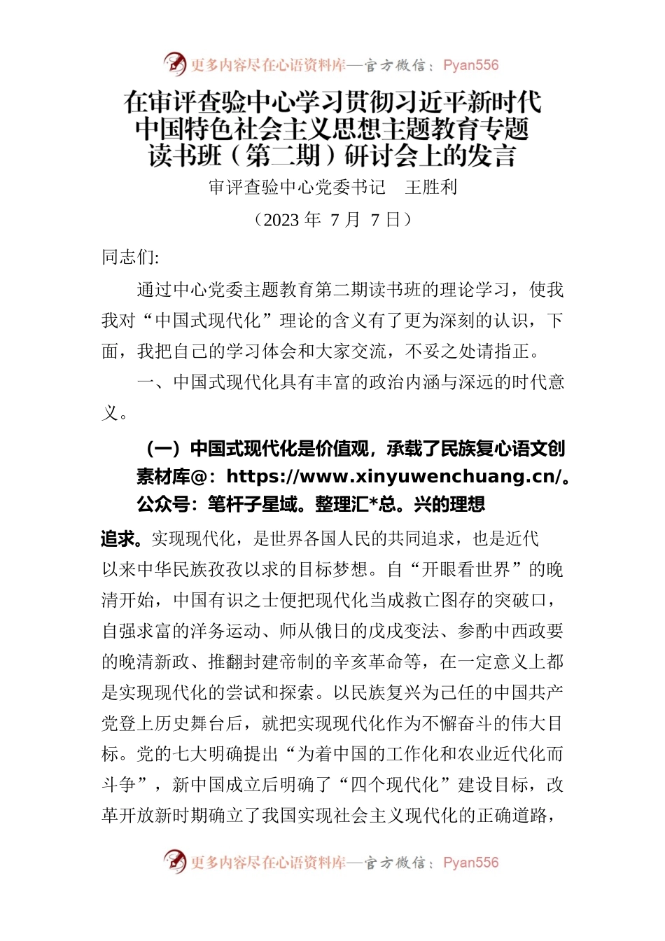 中国式现代化研讨发言.docx_第1页