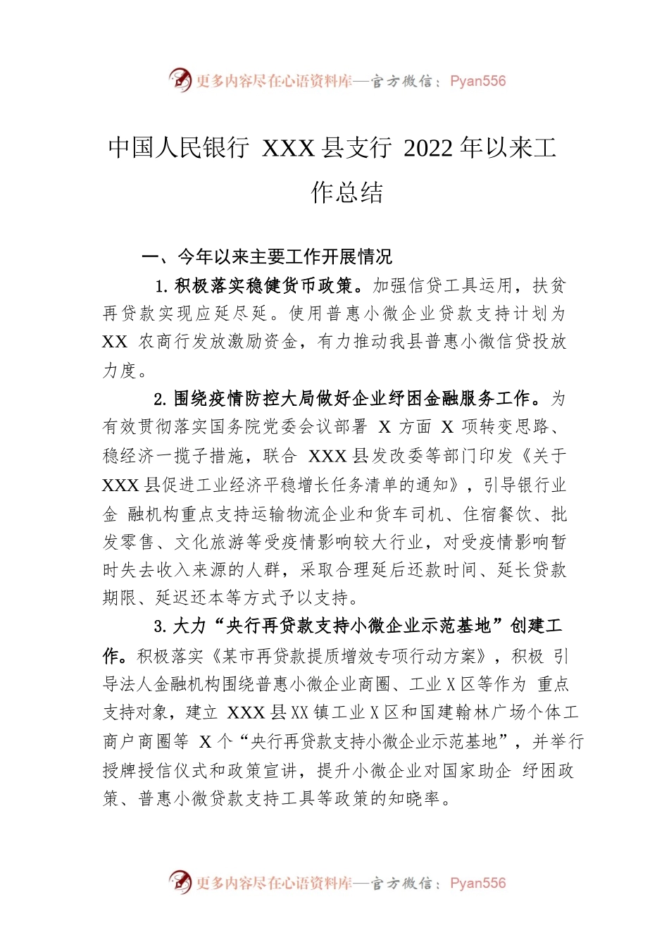 中国人民银行XX县支行2022年以来工作总结.docx_第1页