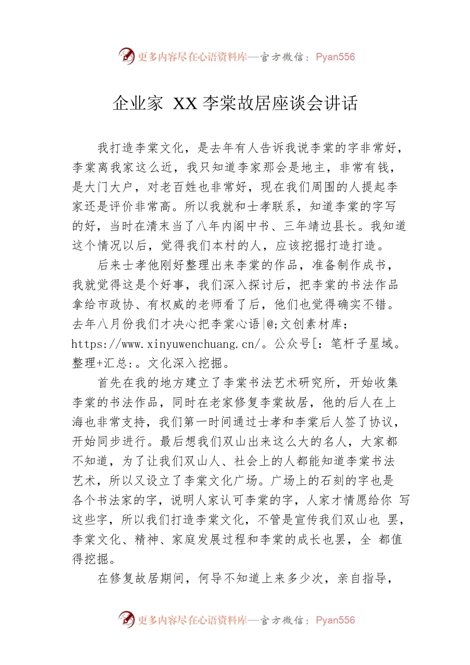 企业家XX李棠故居座谈会讲话（20230302）.docx_第1页