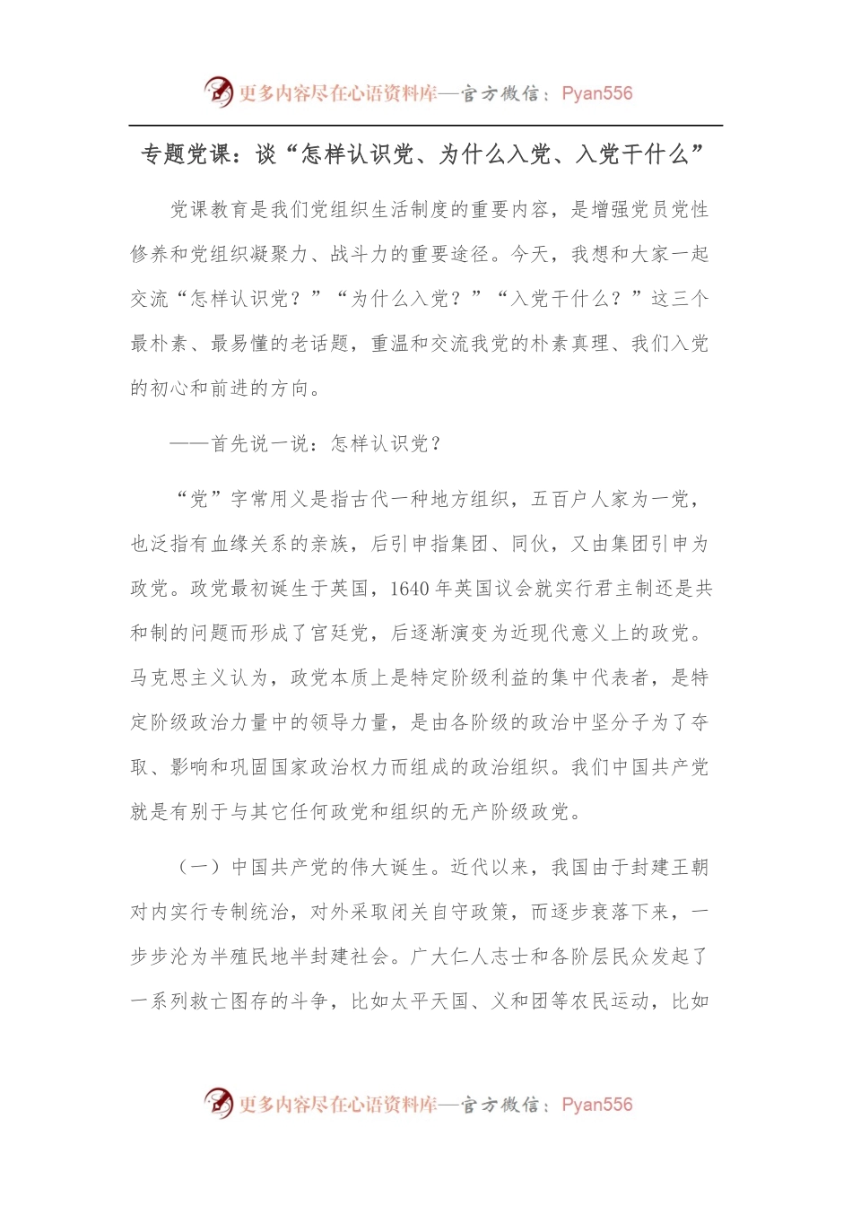 专题党课：谈“怎样认识党、为什么入党、入党干什么”.docx_第1页