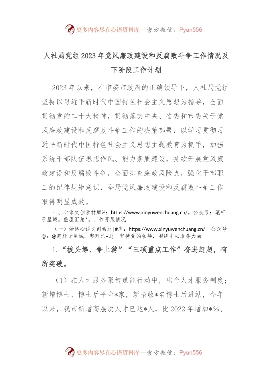 人社局党组2023年党风廉政建设和反腐败斗争工作情况及下阶段工作计划.docx_第1页