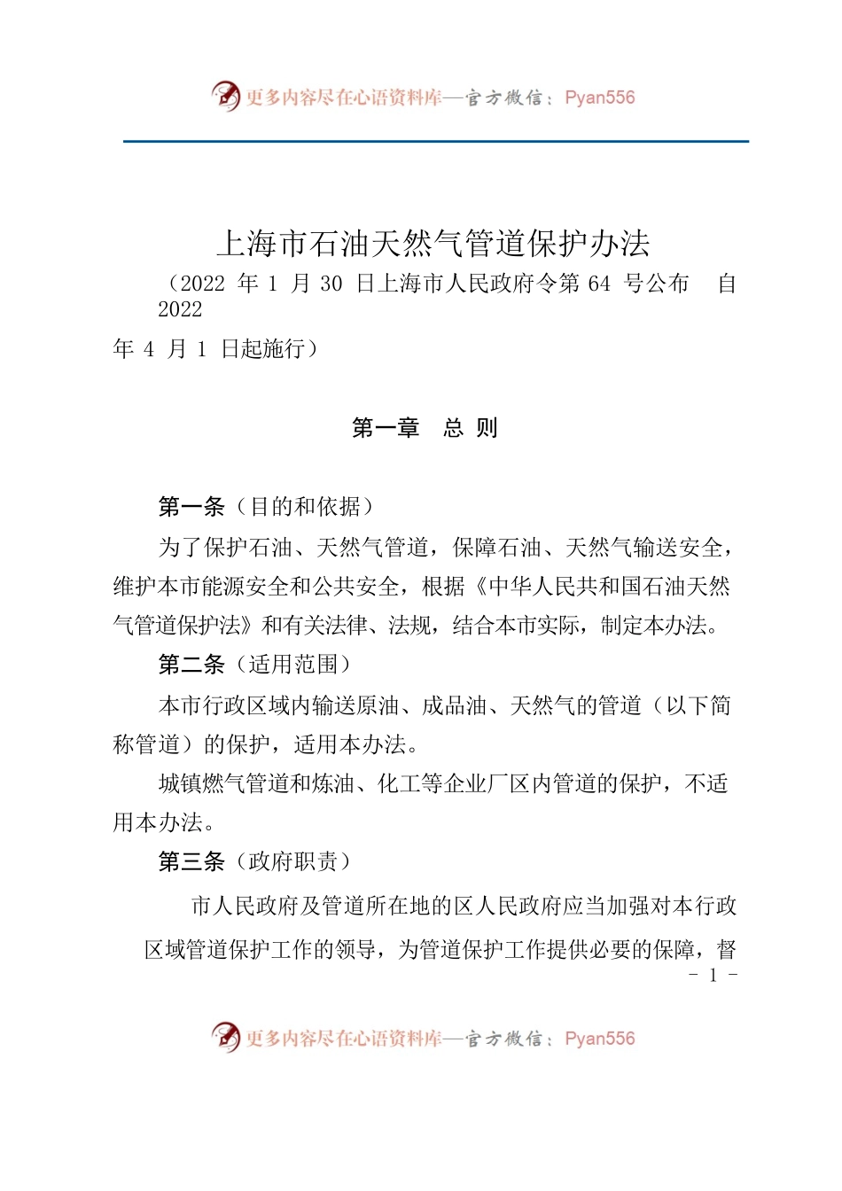 上海市石油天然气管道保护办法.docx_第1页