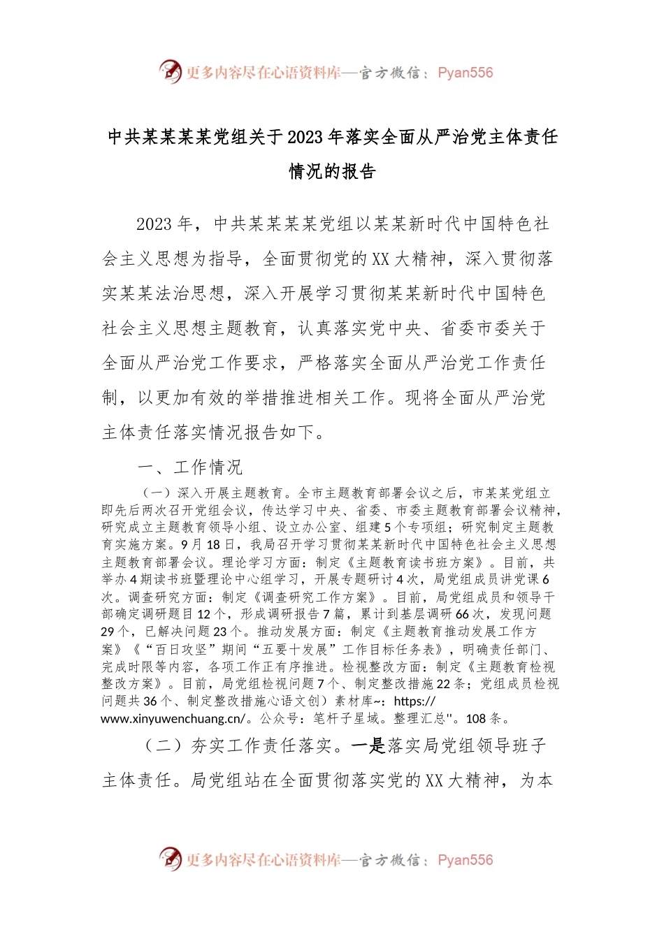 中共某某某某党组关于2023年落实全面从严治党主体责任情况的报告.docx_第1页
