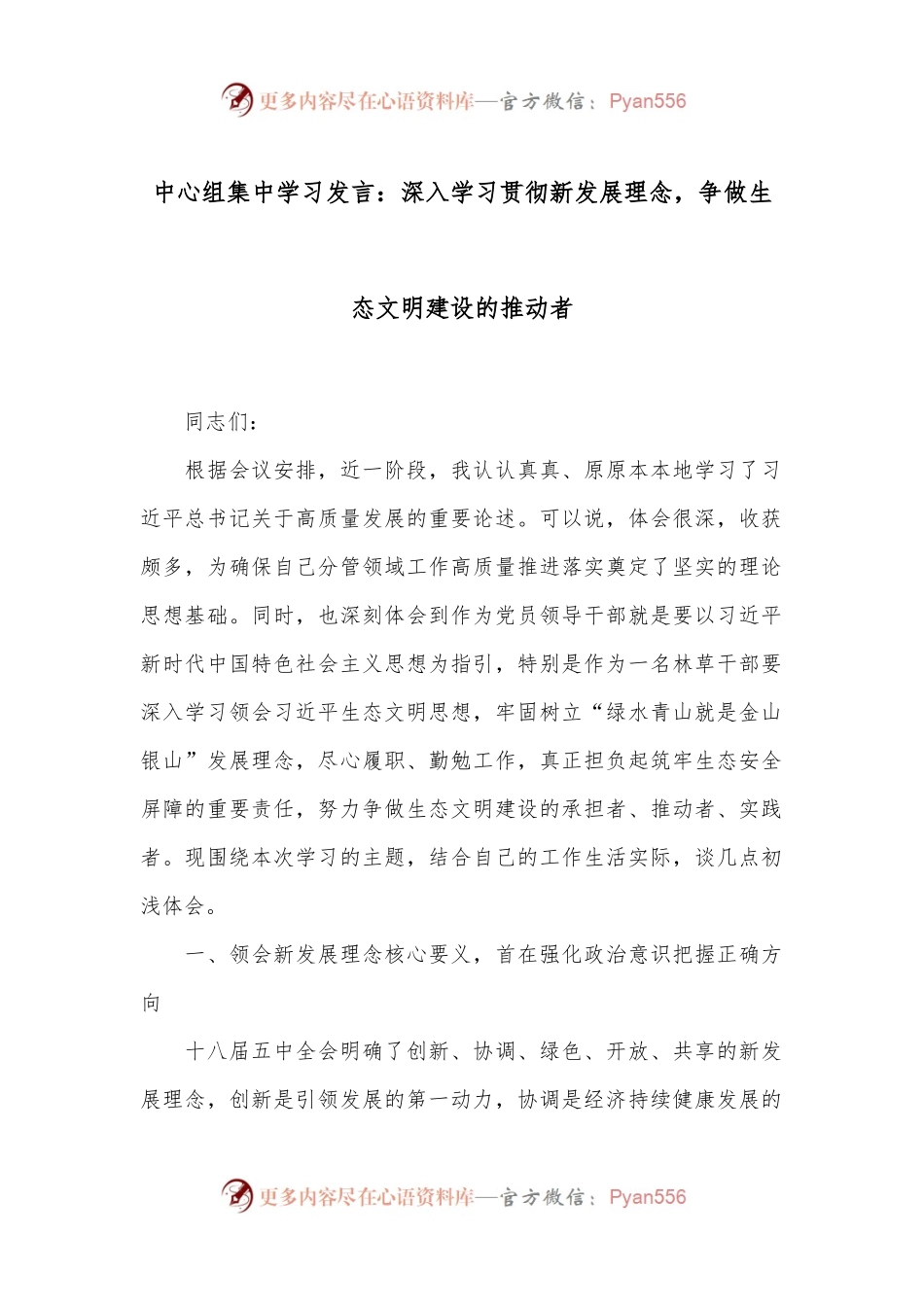 中心组集中学习发言：深入学习贯彻新发展理念，争做生态文明建设的推动者.docx_第1页