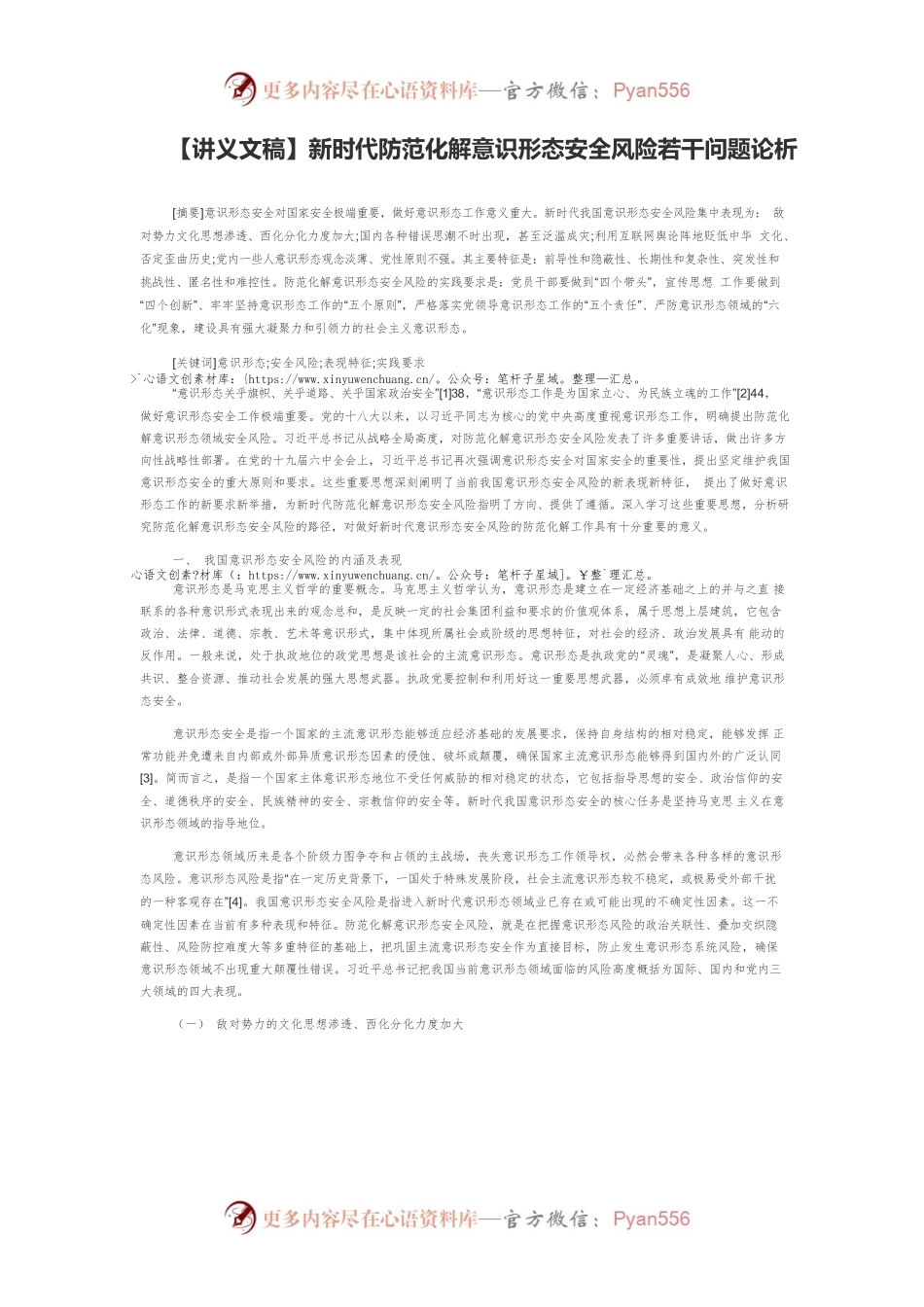 【讲义文稿】新时代防范化解意识形态安全风险若干问题论析.docx_第1页