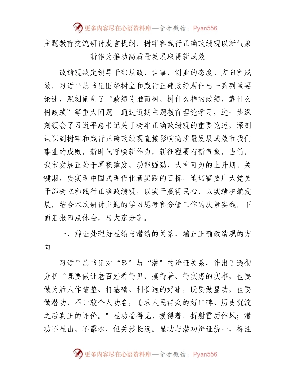 主题教育交流研讨发言提纲：树牢和践行正确政绩观以新气象新作为推动高质量发展取得新成效.docx_第1页