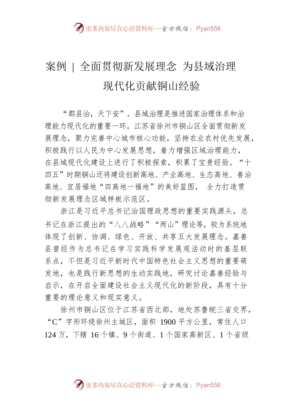 【案例】全面贯彻新发展理念 为县域治理现代化贡献铜山经验.docx_第1页
