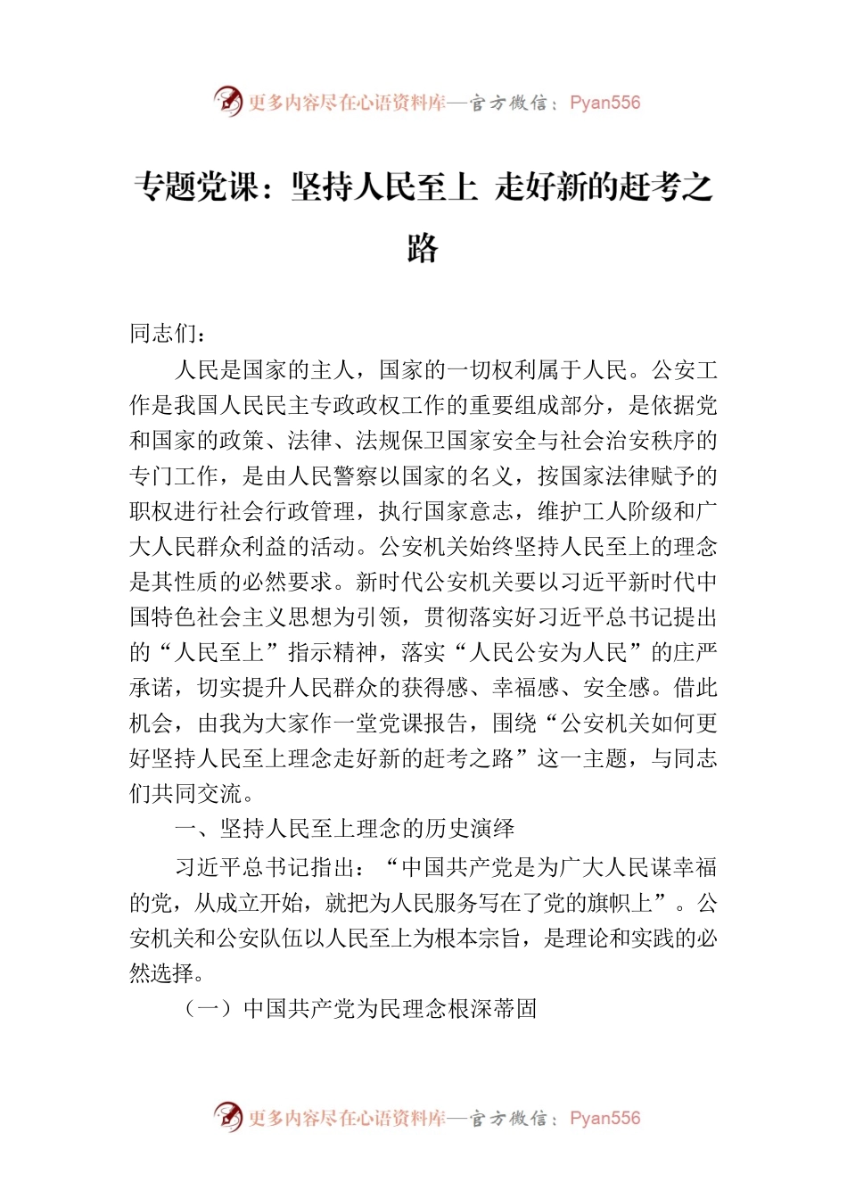 专题党课：坚持人民至上 走好新的赶考之路.docx_第1页