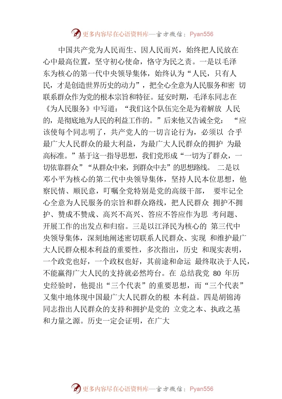 专题党课：坚持人民至上 走好新的赶考之路.docx_第2页