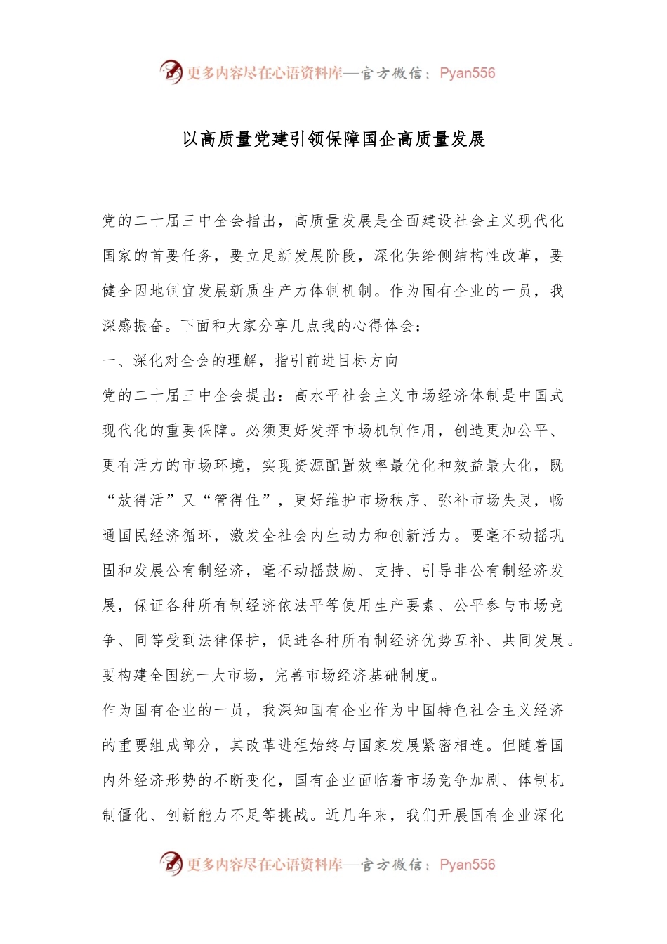 以高质量党建引领保障国企高质量发展.docx_第1页