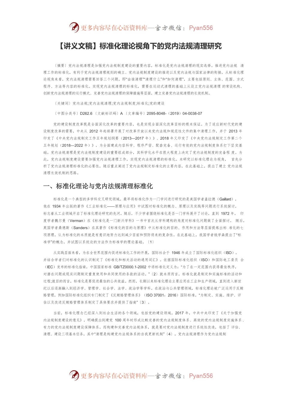 【讲义文稿】标准化理论视角下的党内法规清理研究.docx_第1页