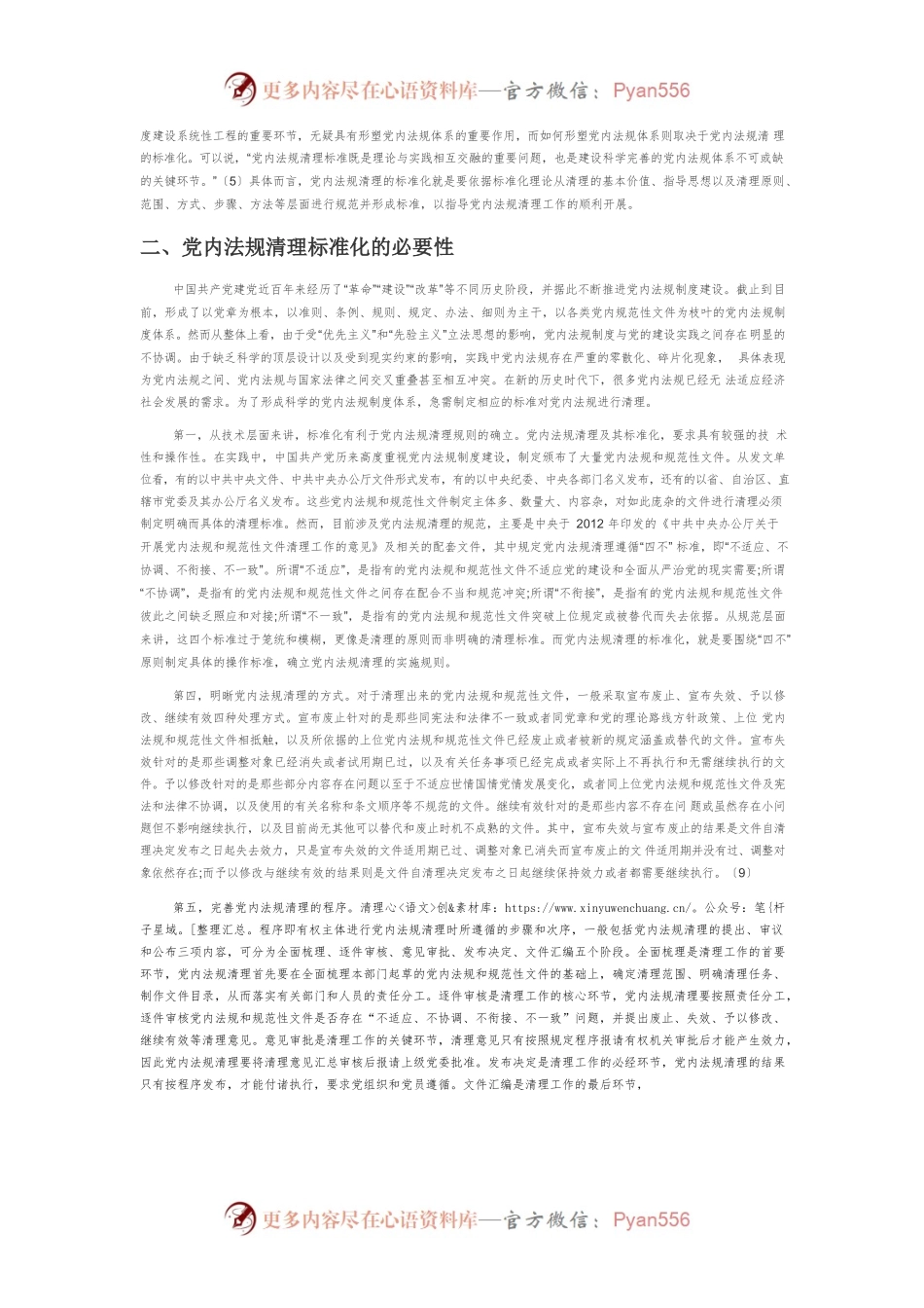 【讲义文稿】标准化理论视角下的党内法规清理研究.docx_第2页