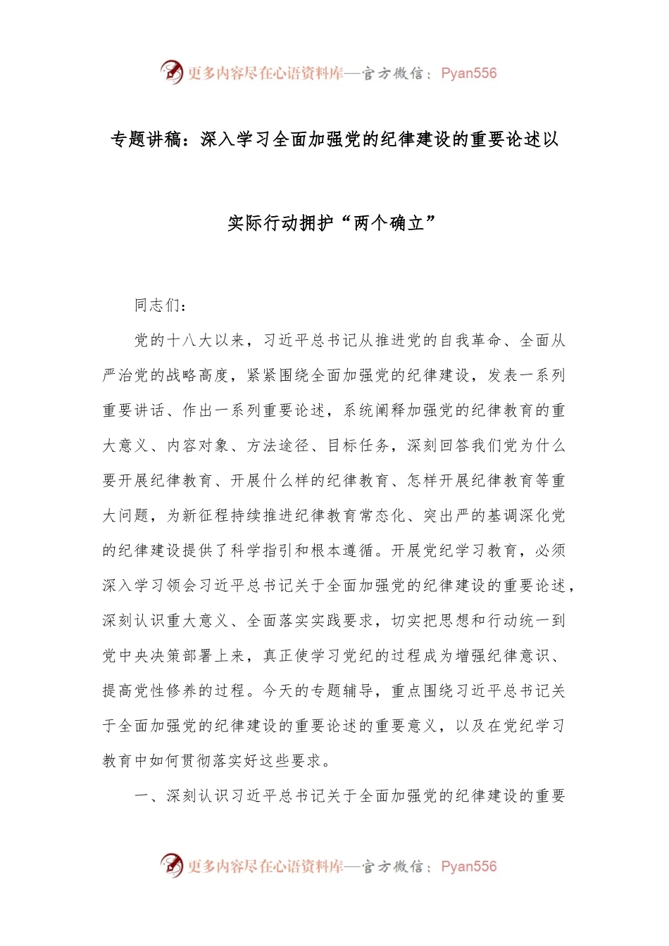 专题讲稿：深入学习全面加强党的纪律建设的重要论述以实际行动拥护“两个确立”.docx_第1页