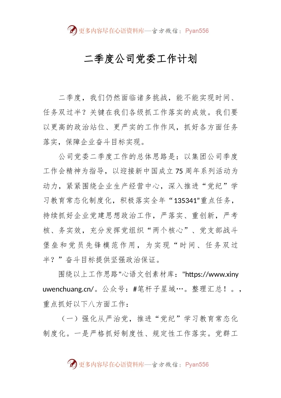 二季度公司党委工作计划.docx_第1页