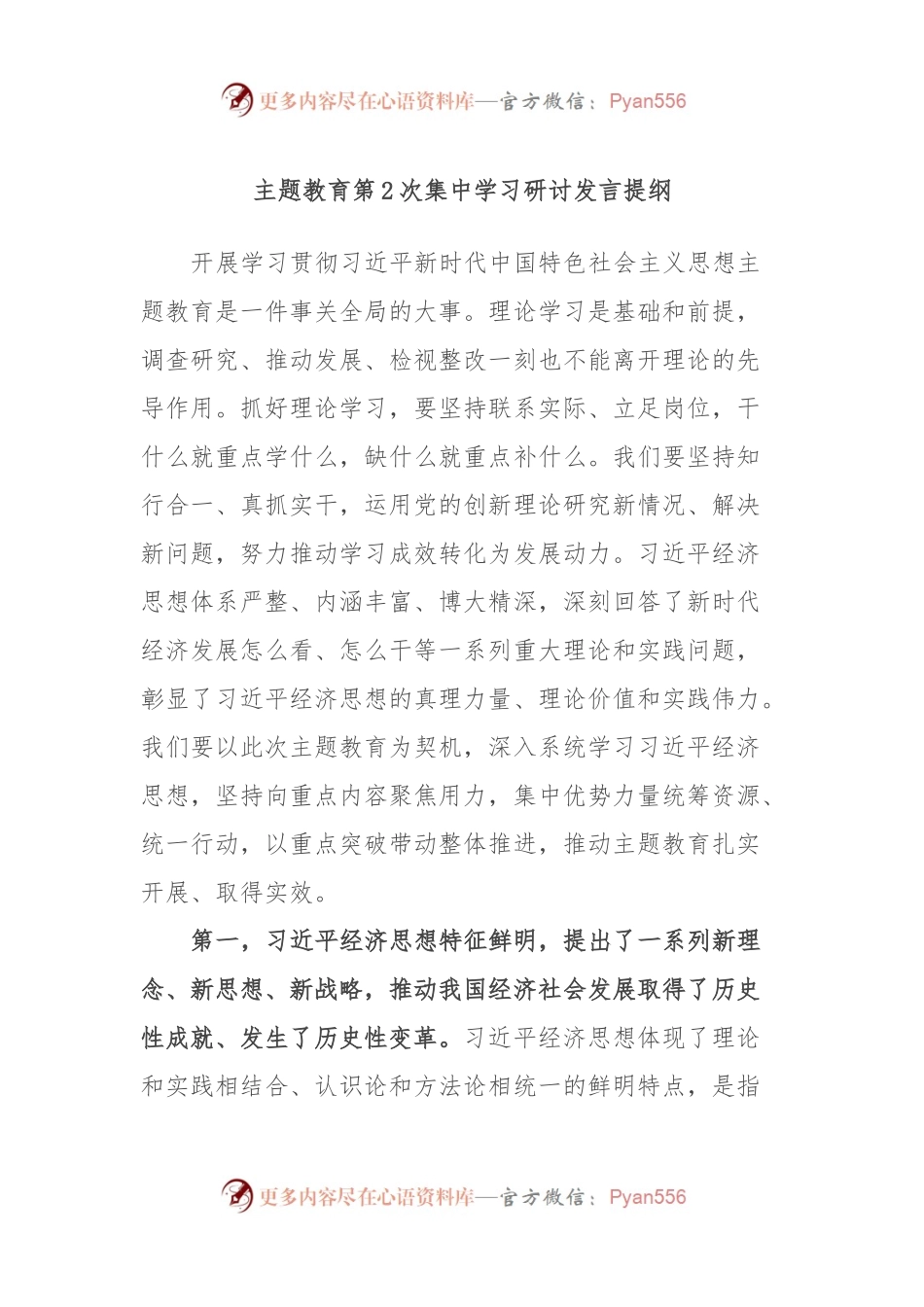 主题教育第2次集中学习研讨发言提纲.docx_第1页