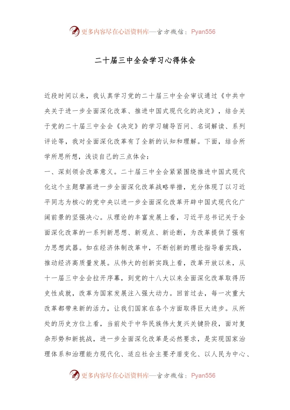 二十届三中全会学习心得体会.docx_第1页