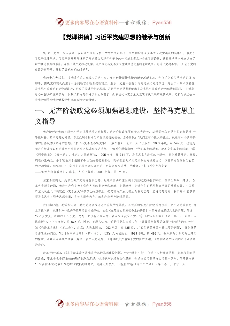 习近平党建思想的继承与创新.docx_第1页