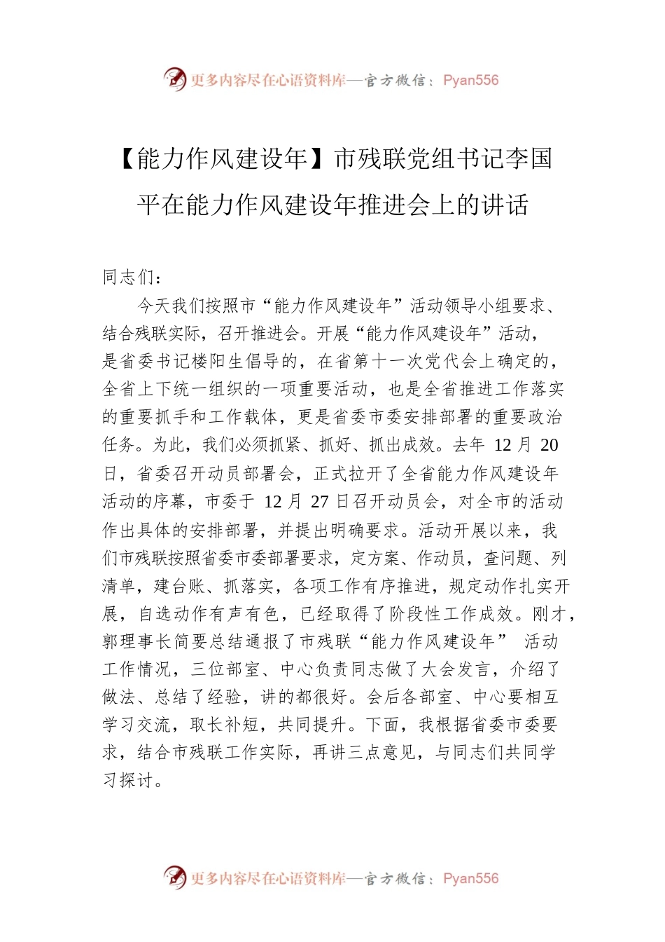 【能力作风建设年】市残联党组书记李国平在能力作风建设年推进会上的讲话.docx_第1页