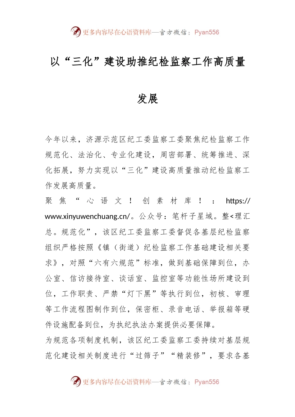 以“三化”建设助推纪检监察工作高质量发展.docx_第1页